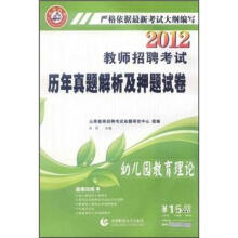 2012教师招聘考试历年真题解析及押题试卷：幼儿园教育理论