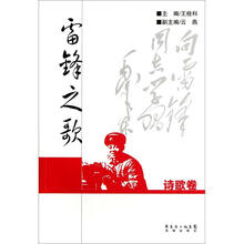 雷锋之歌·诗歌卷