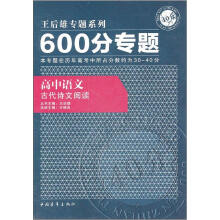 600分专题·高中语文:古代诗文阅读