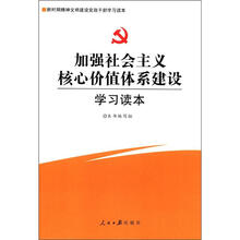 新时期精神文明建设党政干部学习读本：加强社会主义核心价值体系建设学习读本