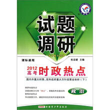 政治试题调研（2012高考时政热点课标通用）