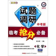 化学试题调研（中考版2012临考抢分必备）