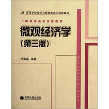 高等学校经济与管理类核心课程教材：微观经济学（第3版）