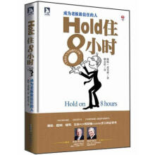 Hold住8小时：成为老板最信任的人