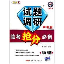 物理试题调研（中考版2012临考抢分必备）