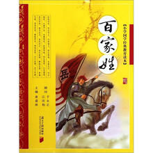 百家姓·小学国学经典教育读本