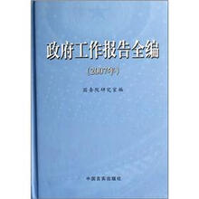 政府工作报告全编（2007年）（附光盘）
