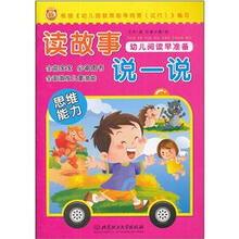 幼儿阅读早准备：读故事说一说