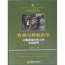性别与种族政治（华裔美国女性文学作品研究）/外国文学博士文库