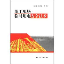 施工现场临时用电安全技术