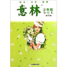 意林少年版合订本（第11卷）