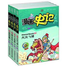 漫画中国·漫画史记：列传（套装全4册）（新闻出版总署向全国青少年推荐百种优秀图书）