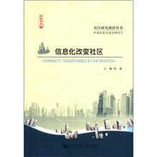 社区研究前沿丛书：信息化改变社区