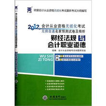 2012年会计从业资格无纸化考试无师自通名家预测试卷及精析:财经法规与会计职业道德(附光盘)