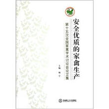 安全优质的家禽生产（第十五次全国家禽学术讨论会论文集）