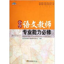 青蓝工程专业能力必修系列：小学语文教师专业能力必修