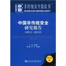 非传统安全蓝皮书:中国非传统安全研究报告(2011-2012)(2012版)