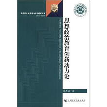 马克思主义理论与现实研究文库：思想政治教育创新动力论