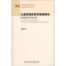 中国社会科学院研究生院日本研究博士文丛·九鬼周造的哲学思想研究：以自他关系为主线