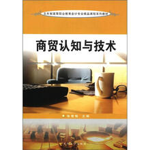 五年制高职会计专业：商贸认知与技术