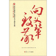 向父辈致敬：纪念中国共产党成立90周年文集
