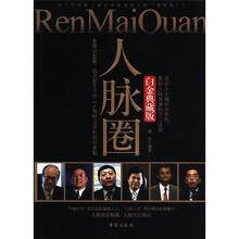 人脉圈（白金典藏版）