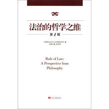 法治的哲学之维(第1辑)