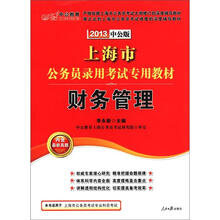 中公教育·上海市公务员录用考试专用教材：财务管理（2013中公版）