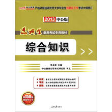 中公教育·选调生录用考试专用教材:综合知识(2013中公版)(附150元增值学习卡)