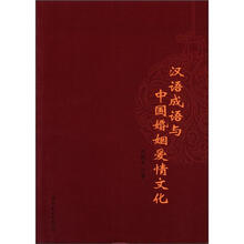 汉语成语与中国婚姻爱情文化