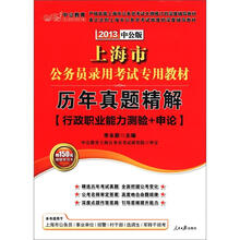 中公教育·上海市公务员录用考试专用教材·历年真题精解：行政职业能力测验+申论（2013中公版）