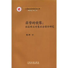 上海政法学院学术文库·刑事法学丛书·弱势的镜像：社区矫正对象社会排斥研究