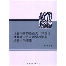 形容词修饰语语义计算理论及其在对外汉语学习词典编纂中的应用