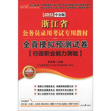 中公教育：全真模拟预测试卷（行政职业能力测验）（2013中公版）（附150元增值学习卡）