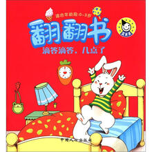 翻翻书：滴答滴答，几点啦（0-3岁）