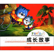 陪伴孩子成长的经典读本:成长故事