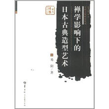 禅学影响下的日本古典造型艺术