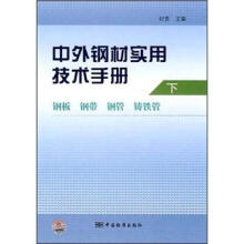 中外钢材实用技术手册：钢板 钢带 钢管 铸铁管（下）