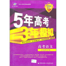 曲一线科学备考·5年高考3年模拟：高考语文（江苏省专用）（2012B版）