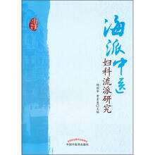 海派中医妇科流派研究
