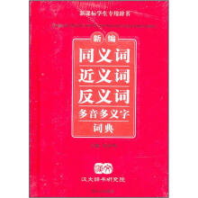 新编同义词近义词反义词多音多义字词典