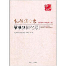 忆往谈旧录：梁漱溟回忆录