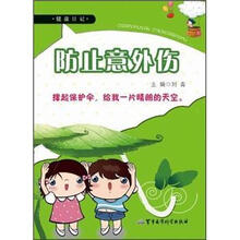 防止意外伤：健康日记