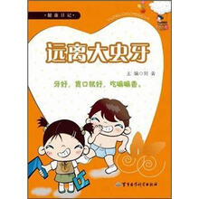 远离大虫牙：健康日记