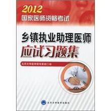 国家医师资格考试：乡镇执业助理医师应试习题集（2012医师考试用书）
