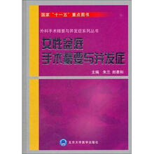 女性盆底手术精要与并发症