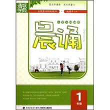 晨诵（1年级小学分级诵读）