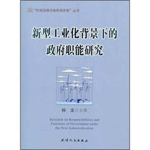 新型工业化背景下的政府职能研究