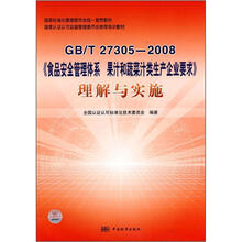 GB\T27305-2008《食品安全管理体系 果汁和蔬菜汁类生产企业要求》理解与实施