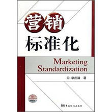 营销标准化